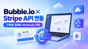 Bubble.io와 Stripe API 연동 방법|구독형 결제 SaaS 구축과 Webhook 처리 1 Bubble썸네일