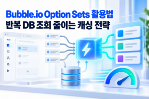 Bubble.io Option Sets 활용법|반복 DB 조회를 줄이는 캐싱·성능 최적화 전략 2 Bubble썸네일