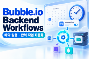 Bubble.io Backend Workflows 활용법|예약 실행과 반복 작업 자동화 설정 4 Bubble썸네일
