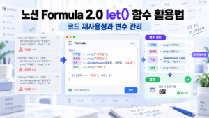 노션 Formula 2.0 let() 함수를 활용한 코드 재사용성 향상 및 변수 관리 기법 3 노션썸네일