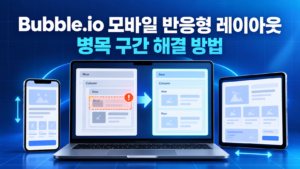 Bubble.io 모바일 반응형 레이아웃(Flexbox Engine) 설계 시 병목 구간 해결 1 Bubble썸네일