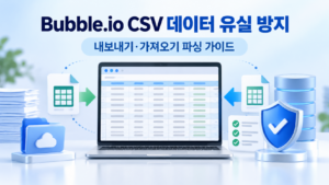 Bubble.io CSV 가져오기 오류 해결|데이터 유실·중복을 막는 파싱 가이드 1 Bubble썸네일