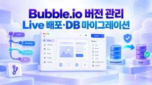 Bubble.io 버전 관리와 Live 배포|DB 마이그레이션 실수 방지 가이드 1 Bubble썸네일