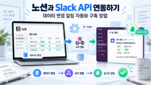 노션과 Slack API 연동하기|데이터 변경 알림 자동화 구축 방법 5 노션썸네일