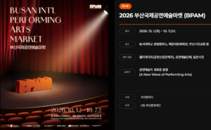 2026 부산국제공연예술마켓|부산에서 이런 공연을 한꺼번에 볼 수 있다 2 공연마켓썸네일